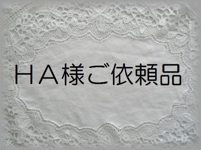 HA様ご依頼品の画像1枚目
