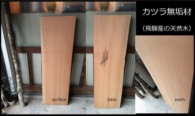 送料無料！！】飛騨の天然木 『カツラ材』DIY・台やベンチ・デスク