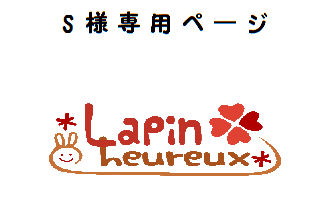 S様オーダー専用ページの画像1枚目