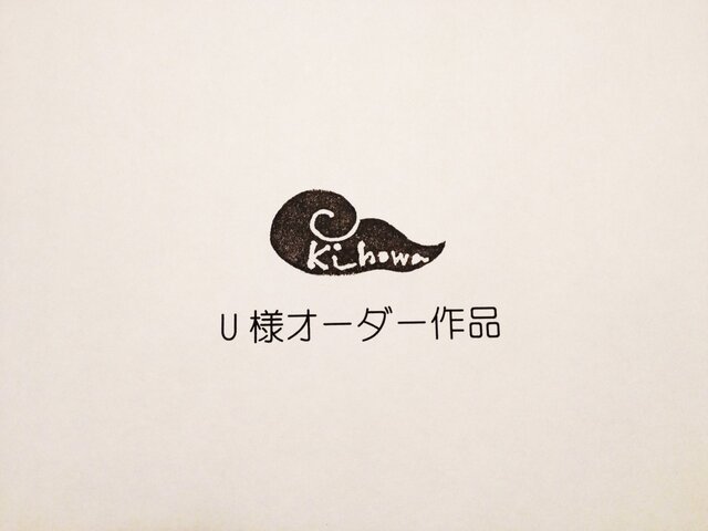 U様オーダー作品の画像1枚目