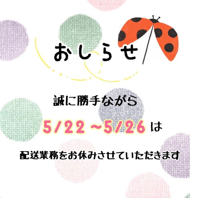 5/22〜5/26は配送をお休みさせていただきますの画像1枚目