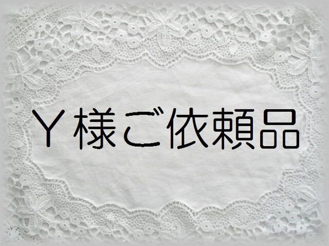 Y様ご依頼品の画像1枚目