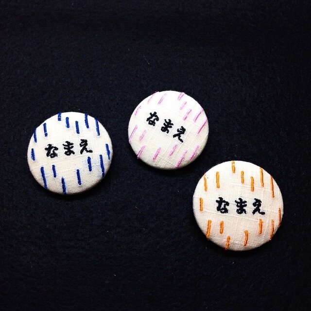 お名前オーダー 刺繍ボタンブローチの画像1枚目