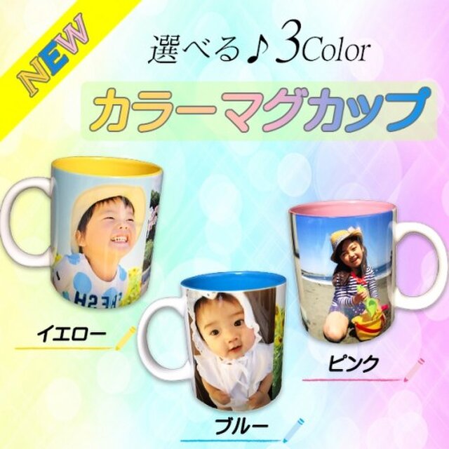 LINEで簡単!!お写真画像や文字が入れられるカラーマグカップ★結婚祝い、出産祝い、誕生日プレゼントなどに★の画像1枚目