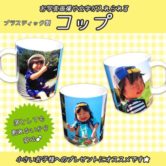 LINEで簡単!!お写真画像や文字が入れられるプラスチックコップ ★幼稚園の入園グッズや卒園記念にの画像1枚目