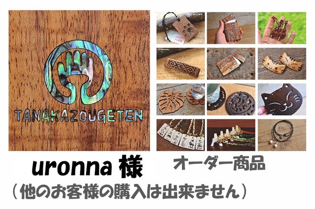uronna様 オーダー専用の画像1枚目