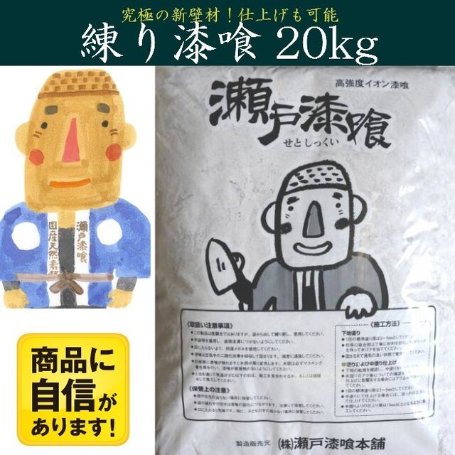 瀬戸漆喰20kg-1箱 DIYも可能な砂漆喰既調合の練り漆喰 日本初大臣認定