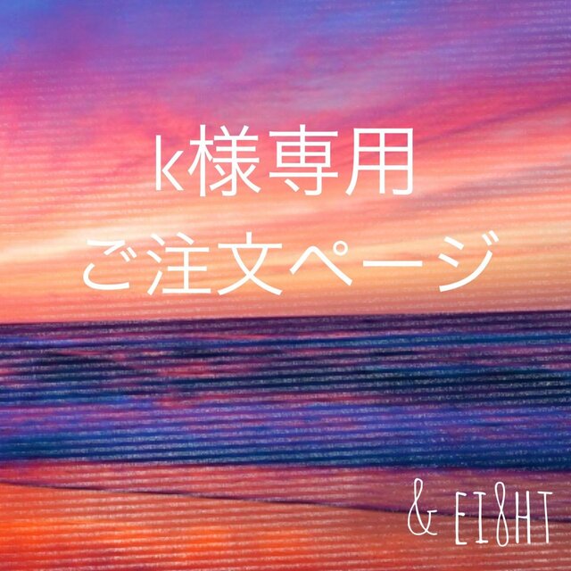 【k 様専用】ご注文ページ