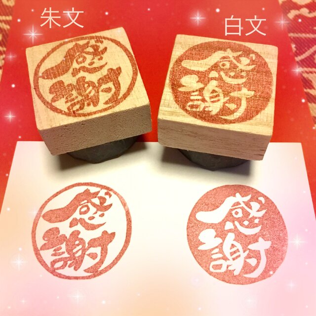 筆文字はんこ〓【感謝(丸)】《朱文》3cm四方 | iichi 日々の暮らしを
