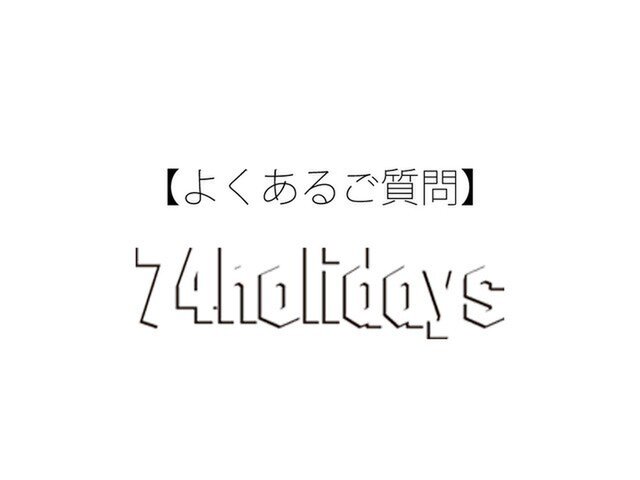よくあるご質問の画像1枚目