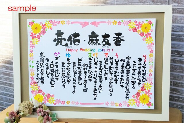 結婚祝いのプレゼント オーダーメイド B4サイズ紙の花 リボンのイラストの名前詩a3フレーム付き Iichi ハンドメイド クラフト作品 手仕事品の通販