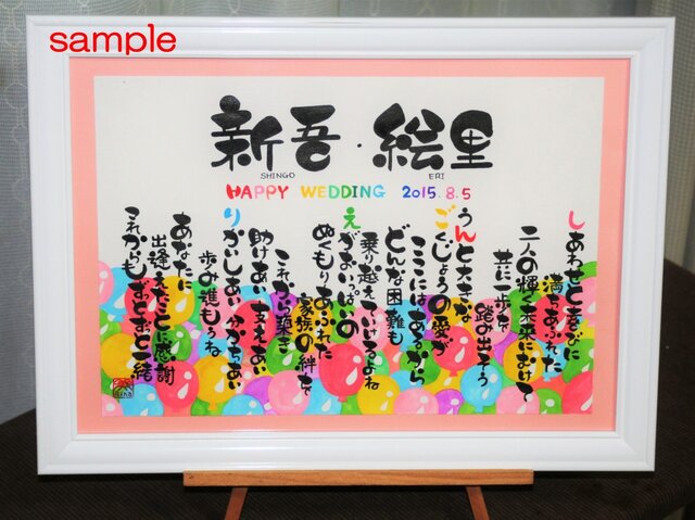 結婚祝いのプレゼント!【オーダーメイド】(A4サイズの風船のイラストの名前詩)の画像1枚目