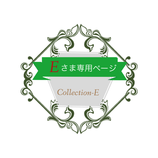 Eさま専用ページの画像1枚目