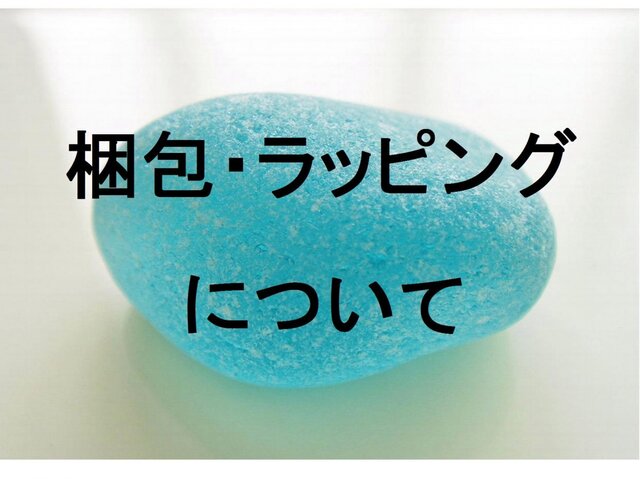 梱包・ラッピングについての画像1枚目