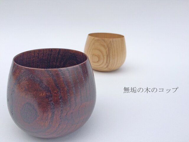 無垢の木のコップ(ぽってり)の画像1枚目