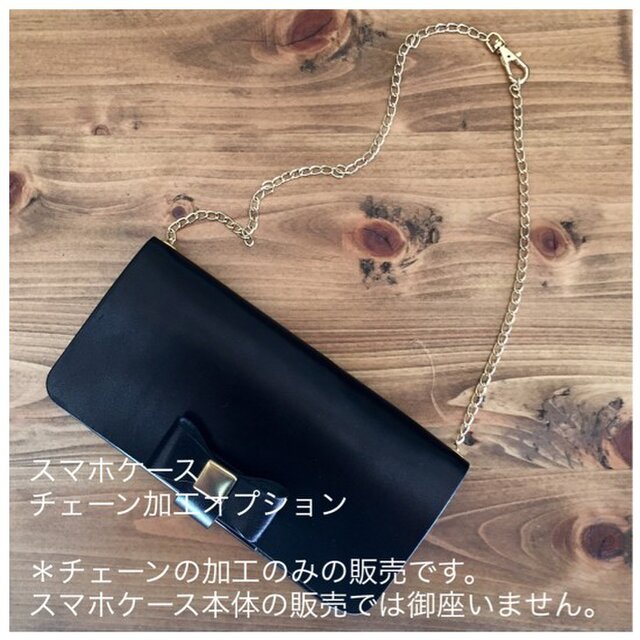 スマホケースチェーン加工オプションの画像1枚目