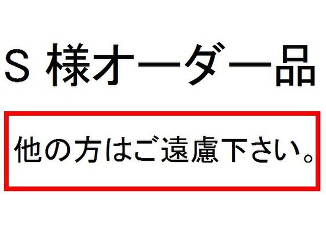 S様オーダー品の画像1枚目