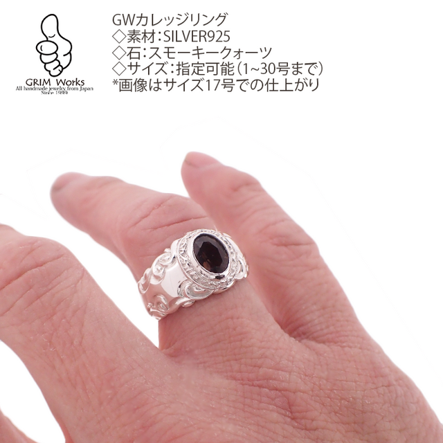 GWカレッジリングwithスモーキークオーツ 大人おしゃれ 男女一番人気 クラスリングは欧米スタイル 普段使い 粋な指環