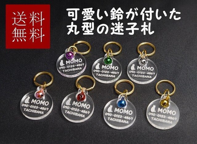 ~送料無料~ 軽量の透明アクリル迷子札(丸型)小サイズ。選べる7色の鈴付。の画像1枚目