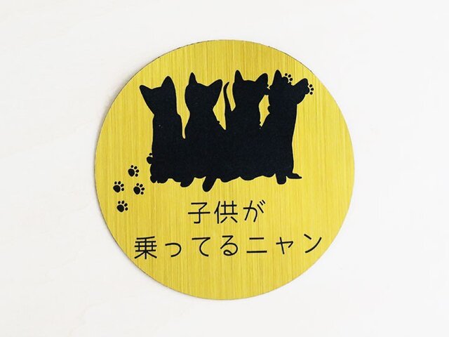子供が乗ってますニャン カーマグネットの画像1枚目