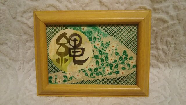 『縄』さんへの贈り物の画像1枚目