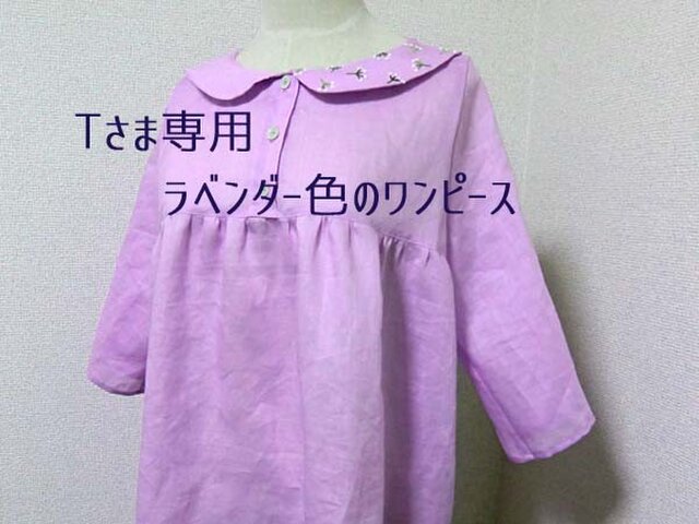 Tさま専用 ラベンダー色のワンピースの画像1枚目