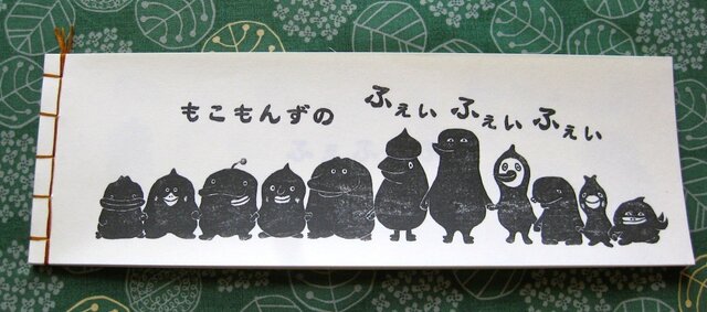 ふぇふぇシリーズ① もこもんずのふぇいふぇいふぇいの画像1枚目