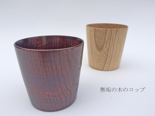無垢の木のコップ(ストレート)の画像1枚目