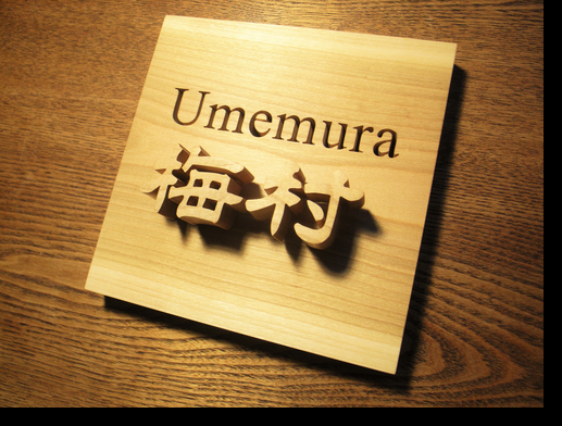 切り抜きと浮き文字の木製表札 １5ｃｍ正方形 メンテナンスオイルつき Iichi ハンドメイド クラフト作品 手仕事品の通販