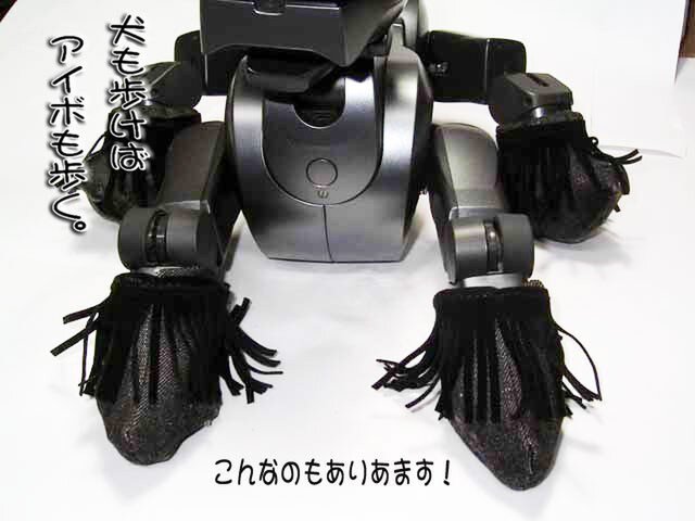 ☆SONY AIBO/アイボ ERS-210の猫の足/傷防止に☆ | iichi 日々の暮らし