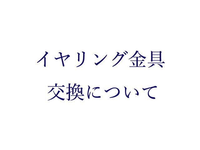 *イヤリング金具交換について*の画像1枚目