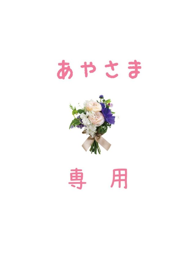 あや様専用の画像1枚目