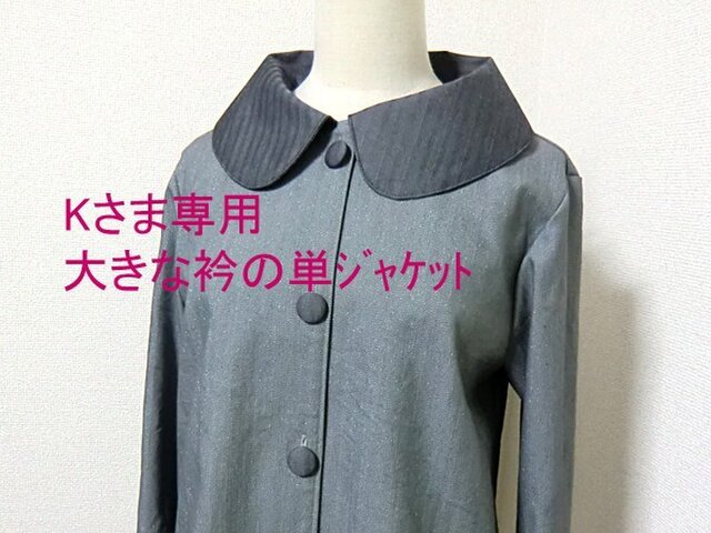 Kさま専用 大きな衿の単ジャケットの画像1枚目
