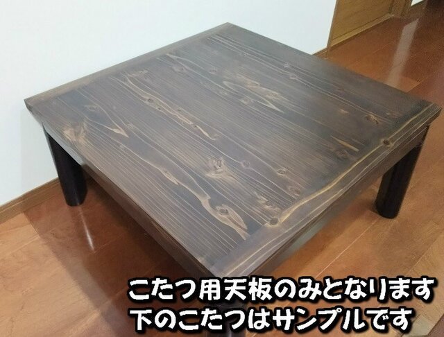 こたつ用天板 オーダー寸法対応可 アンティーク調 杉無垢板の画像1枚目