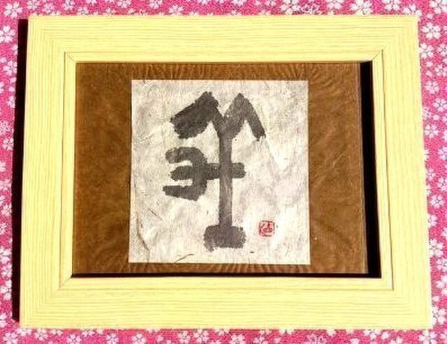 名前 漢字1文字 義 Iichi ハンドメイド クラフト作品 手仕事品の通販