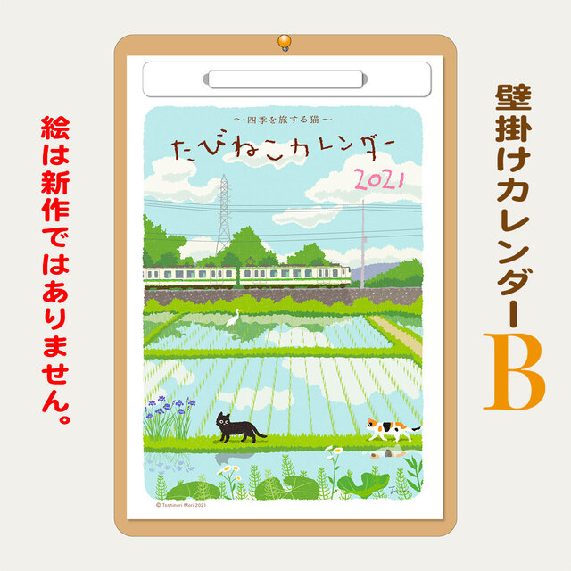 たびねこ壁掛けカレンダーB-2021(絵は旧作です。)の画像1枚目