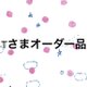＊Tさまオーダー品＊の画像