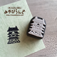 お城はんこ（小)【消しゴムはんこ】の画像