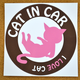 猫のシール「cat in car」ピンク＆ブラウンの画像