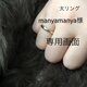 manyamanya様専用画面の画像