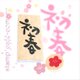 年賀状作りに！初春＆梅（ミニスタンプ）２個セットの画像