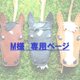【M様専用ページ】愛馬のバッグチャームの画像