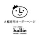 【A様専用オーダーページ】他の方はご遠慮ください。