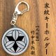 竹中半兵衛 九枚笹 家紋キーホルダー 戦国武将 日本製