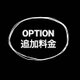 【OPTION】オプション追加料金