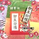 〓日本のはんこ〓【御朱印帳】[隷書体]2×7㎝の画像