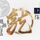 戦国家紋バッチ・ピンバッチ　(越後の龍・上杉謙信)の画像