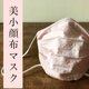 さらり夏マスク‼敏感肌の方へ‼︎オーガニックコットン(桜色)×ハイブリッド触媒ダブルガーゼ(白)こだわりの美小顔布マスクの画像