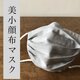 さらり夏マスク‼敏感肌の方へ‼︎オーガニック綿麻(ライトグレー)×ハイブリッド触媒ダブルガーゼ(白)美小顔布マスクの画像