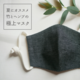[M][呼吸のしやすい夏マスク]バンブーリネン×ヘンプ♛黒ストライプの立体マスク<受注製作>